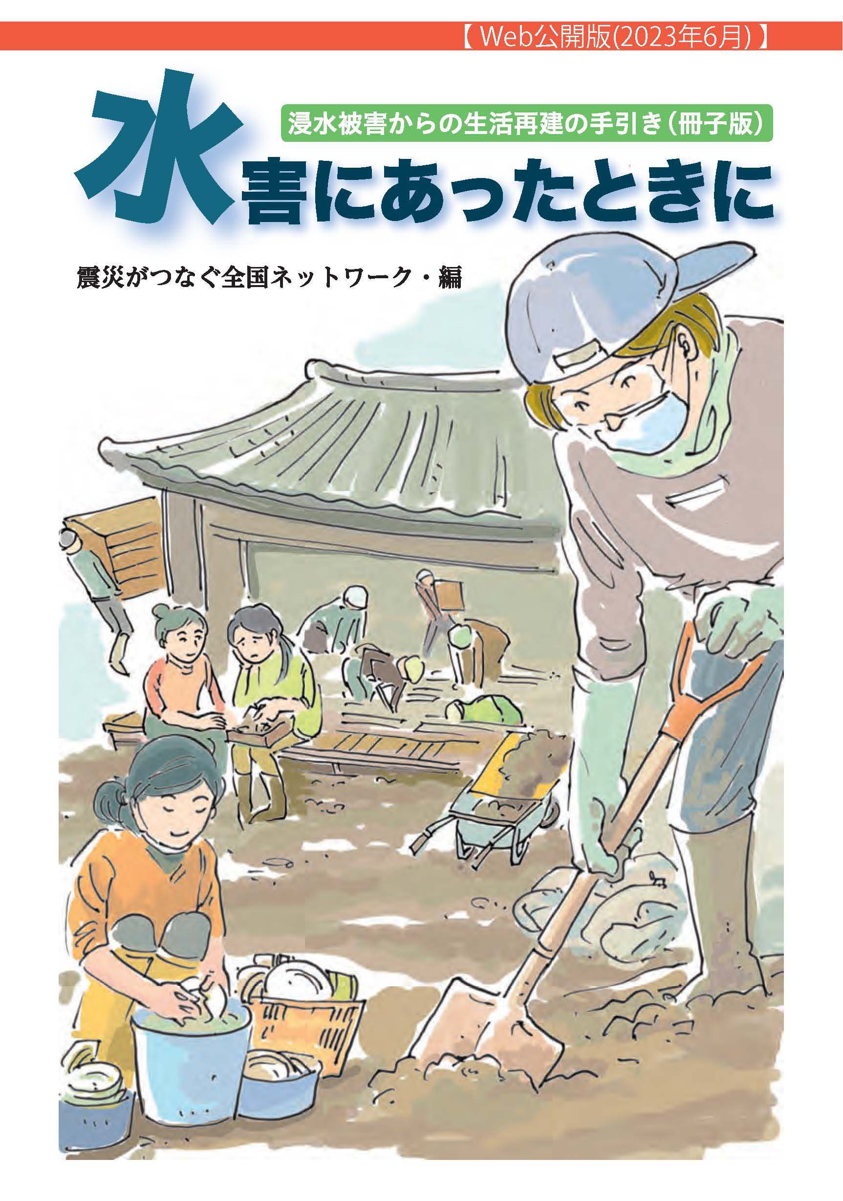 ■「水害にあったときに」～浸水被害からの生活再建の手引き～