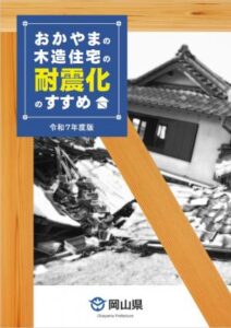 おかやま木造住宅の耐震化のすすめ1