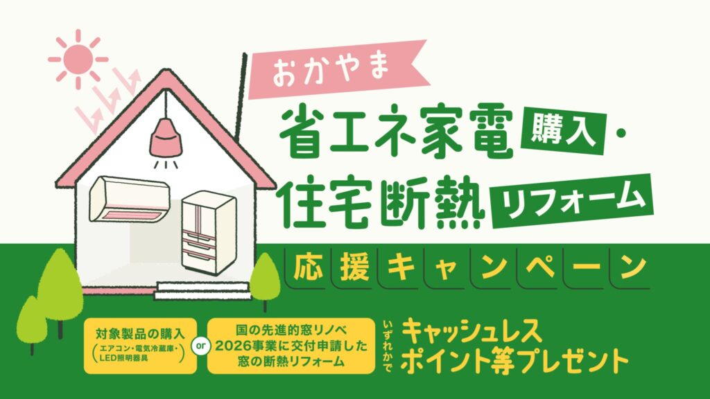 岡山県省エネ家電購入応援キャンペーン