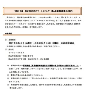 岡山市住宅用スマートエネルギー導入促進補助事業