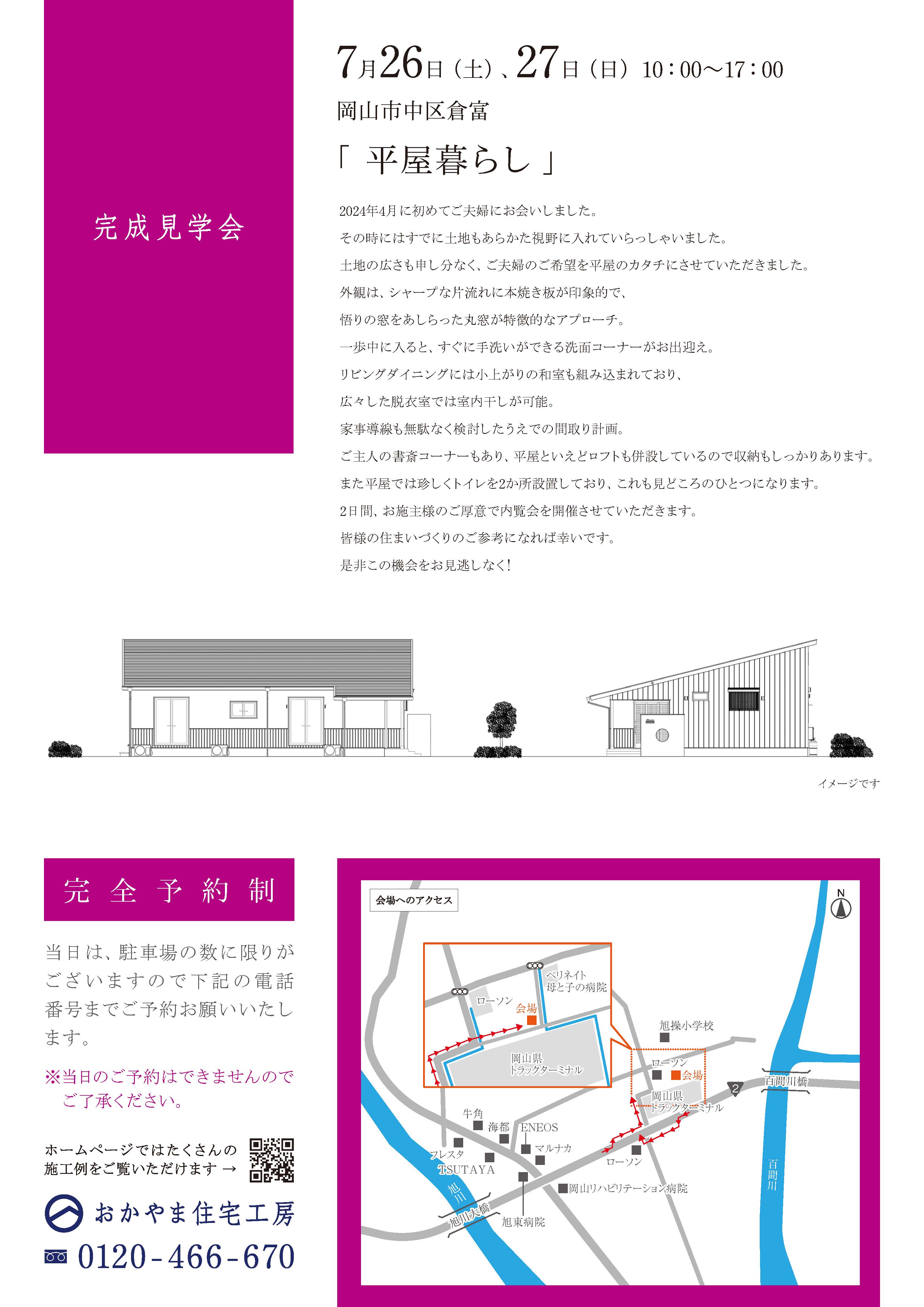 おかやま住宅工房完成見学会