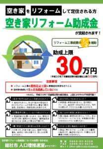 空き家リフォーム助成金1