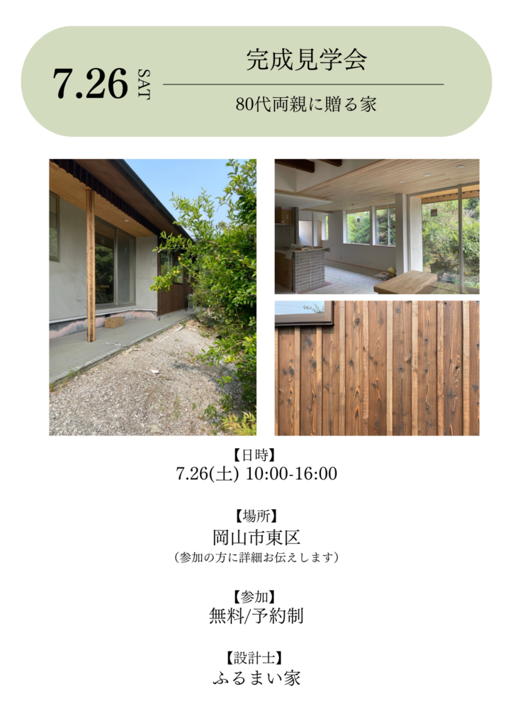 小橋工務店完成見学会
