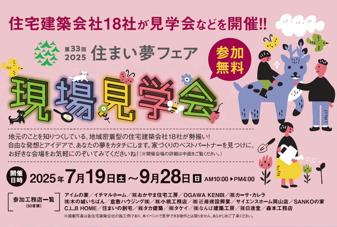 住まい夢フェアの後は「現場見学会」へ！