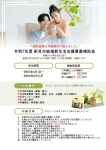新見市結婚新生活支援事業補助金