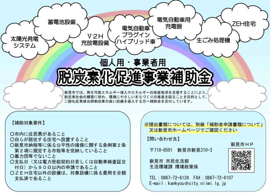 新見市脱炭素化促進事業補助金チラシ1