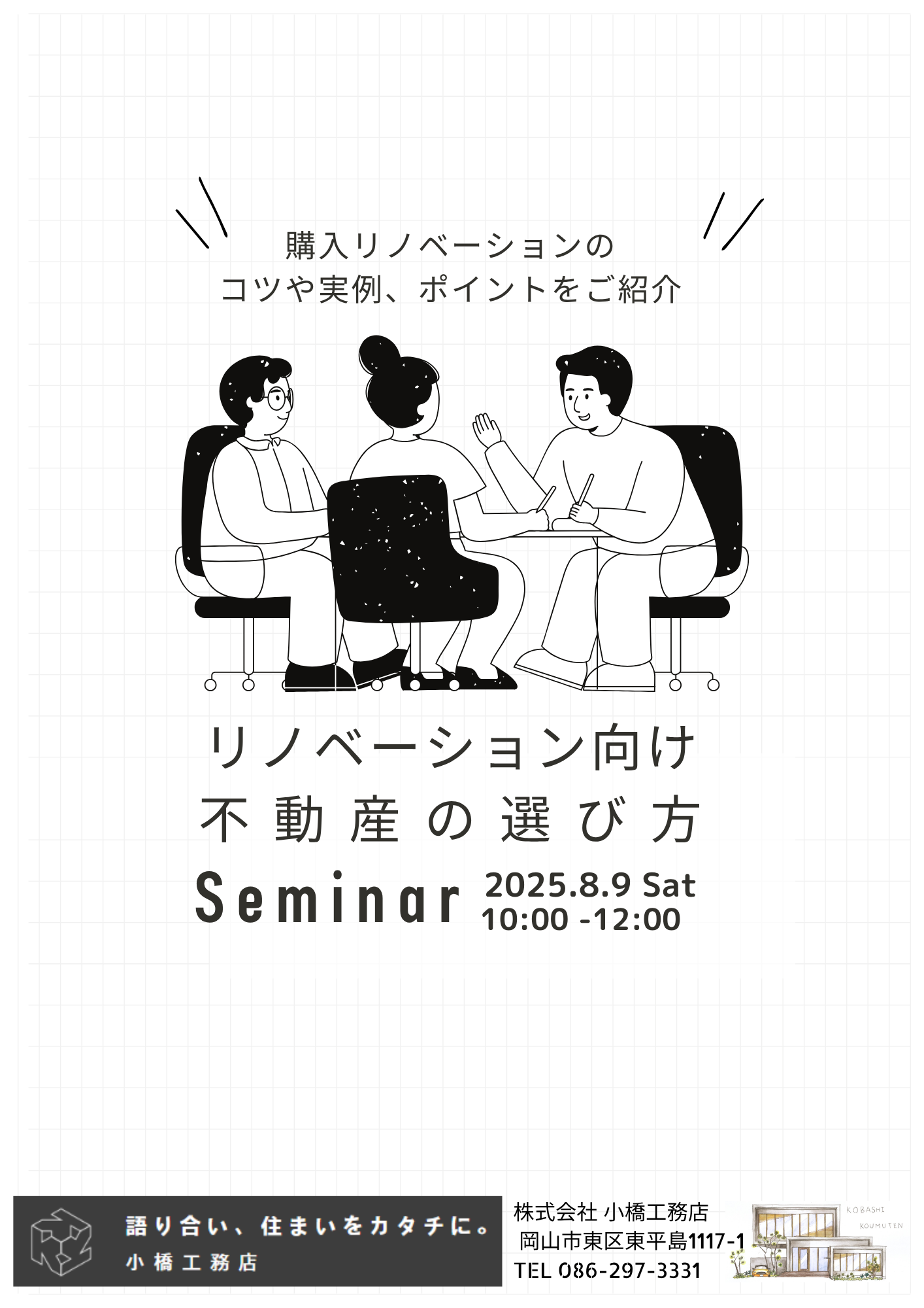 【岡山】8/9「リノベーション向け不動産の選び方」セミナー【 小橋工務店】