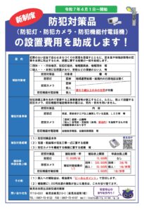 新見市防犯対策品設置助成