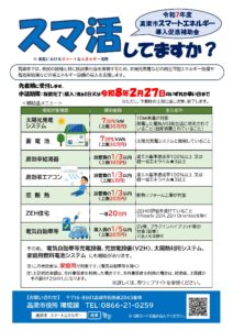 高梁市スマートエネルギー導入促進補助金チラシ