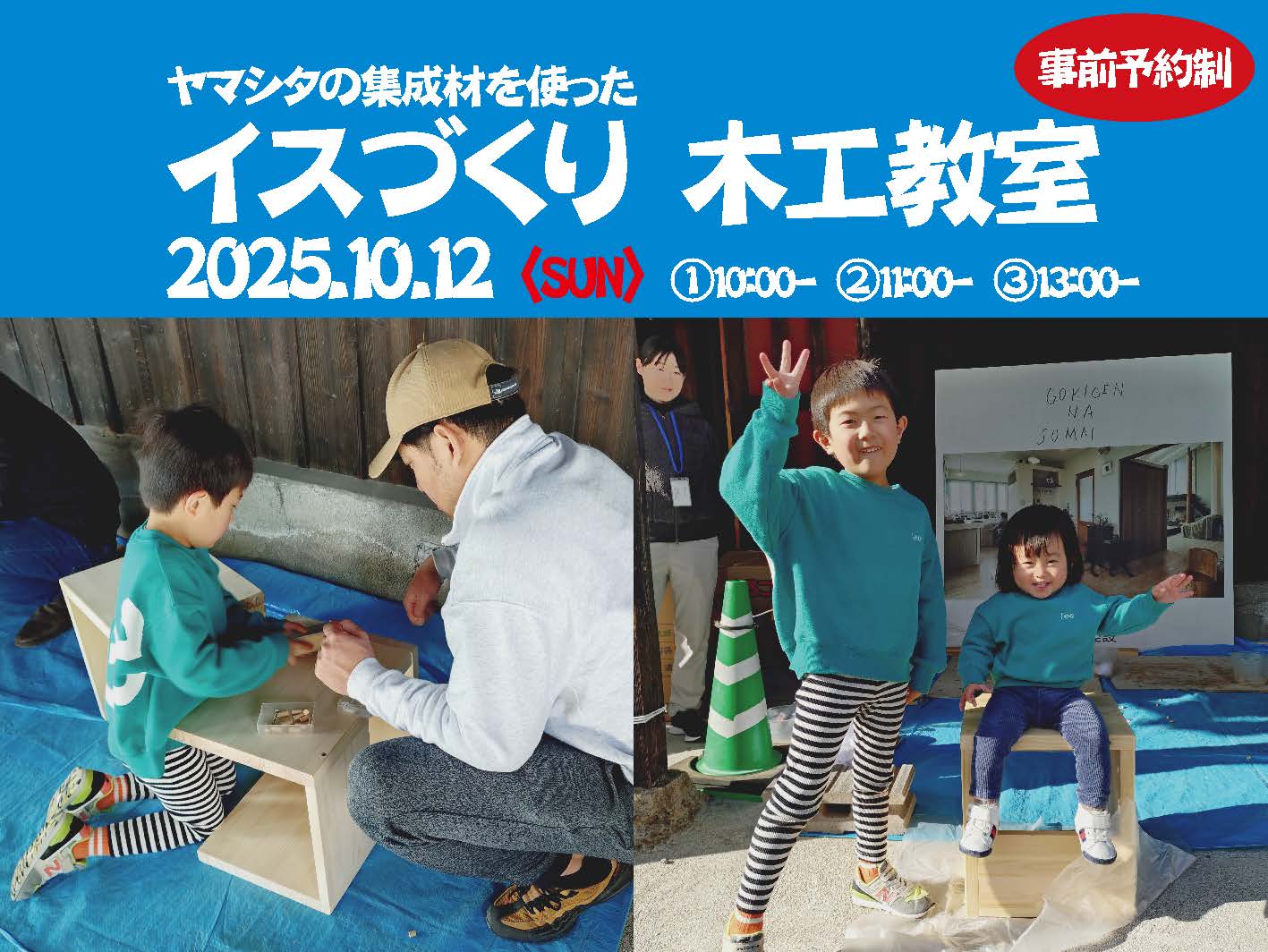 【岡山】10/12「ヤマシタの集成材を使った『イスづくり木工教室』」株式会社北屋建設＋一級建築士事務所飛夢房
