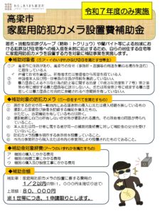 高梁市家庭用防犯カメラ設置費補助金制度