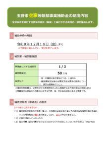 玉野市空家等除却事業補助制度