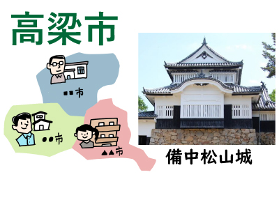 【9/28受付再開！高梁市スマートエネルギー導入促進補助金】高梁市の住宅・生活に使える補助制度のまとめ［2026年度］R8/9