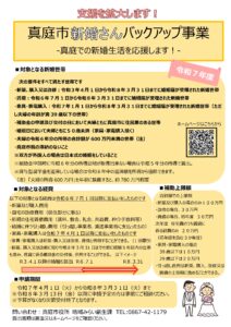 真庭市新婚さんバックアップ事業補助金