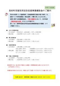 美咲町空家活用定住促進事業補助金
