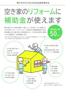 瀬戸内市空き家活用促進事業補助金