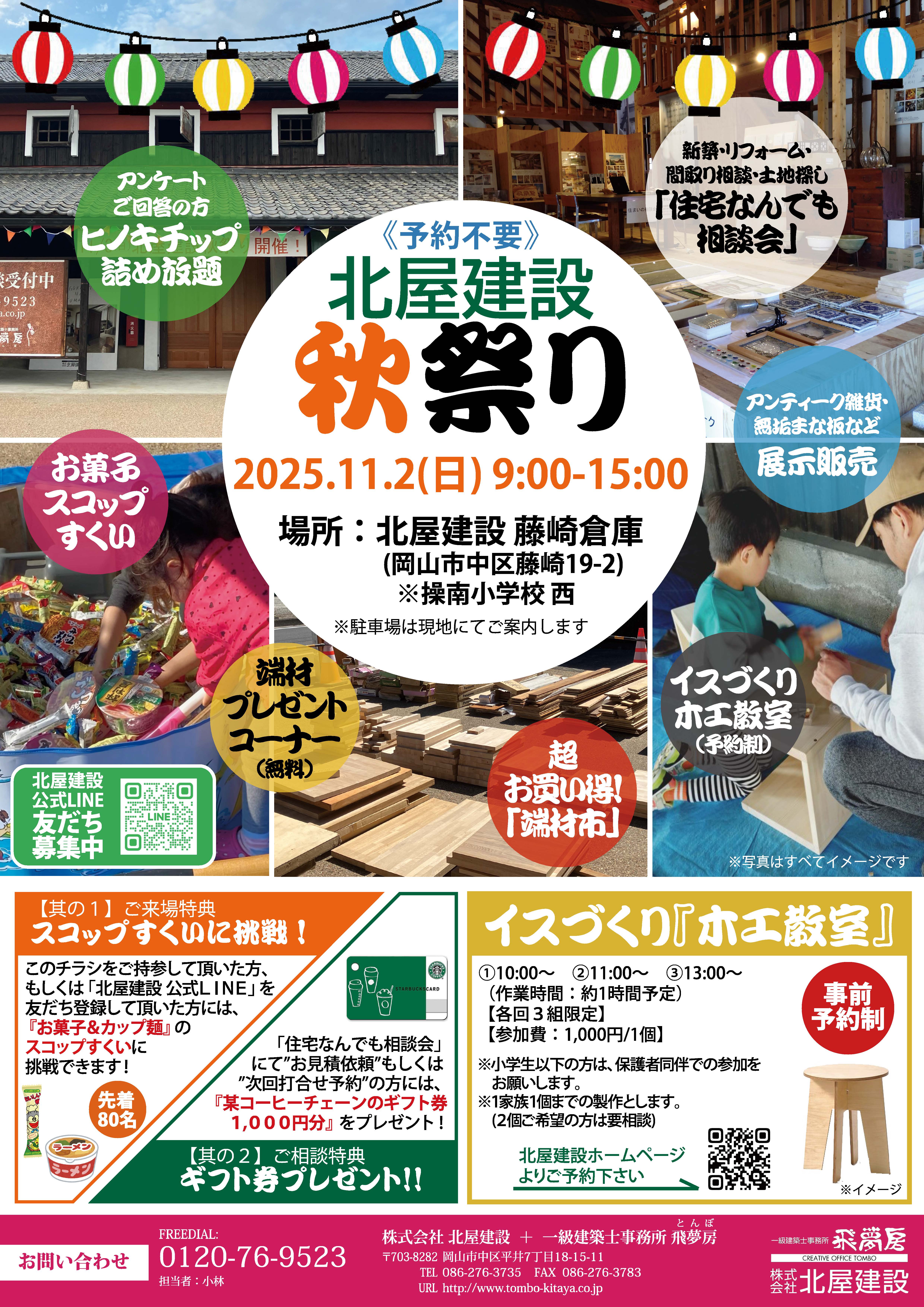 【岡山】11/2「北屋建設秋祭り」株式会社北屋建設＋一級建築士事務所飛夢房【予約不要】