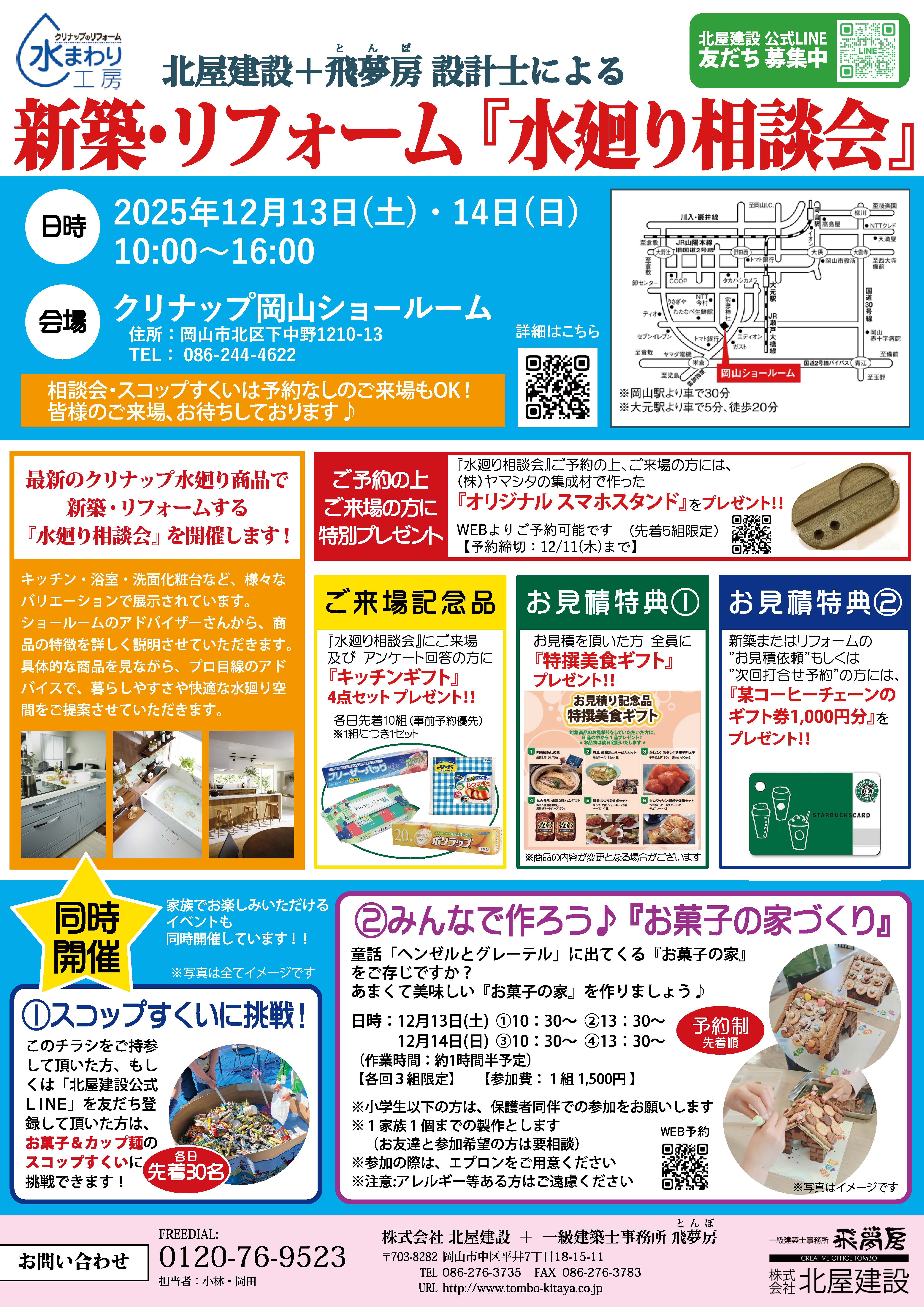 【岡山】12/13・14「新築・リフォーム『水廻り相談会』」株式会社北屋建設＋一級建築士事務所飛夢房