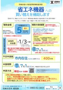 笠岡市省エネ家電等買替促進補助金