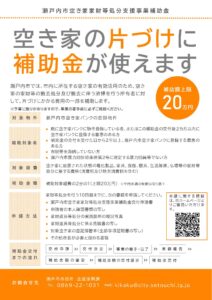 瀬戸内市空き家家財等処分支援事業補助金