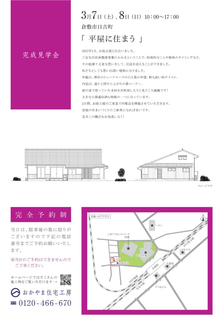 おかやま住宅工房完成見学会