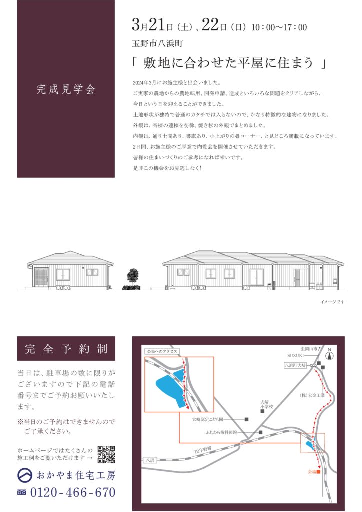 おかやま住宅工房完成見学会