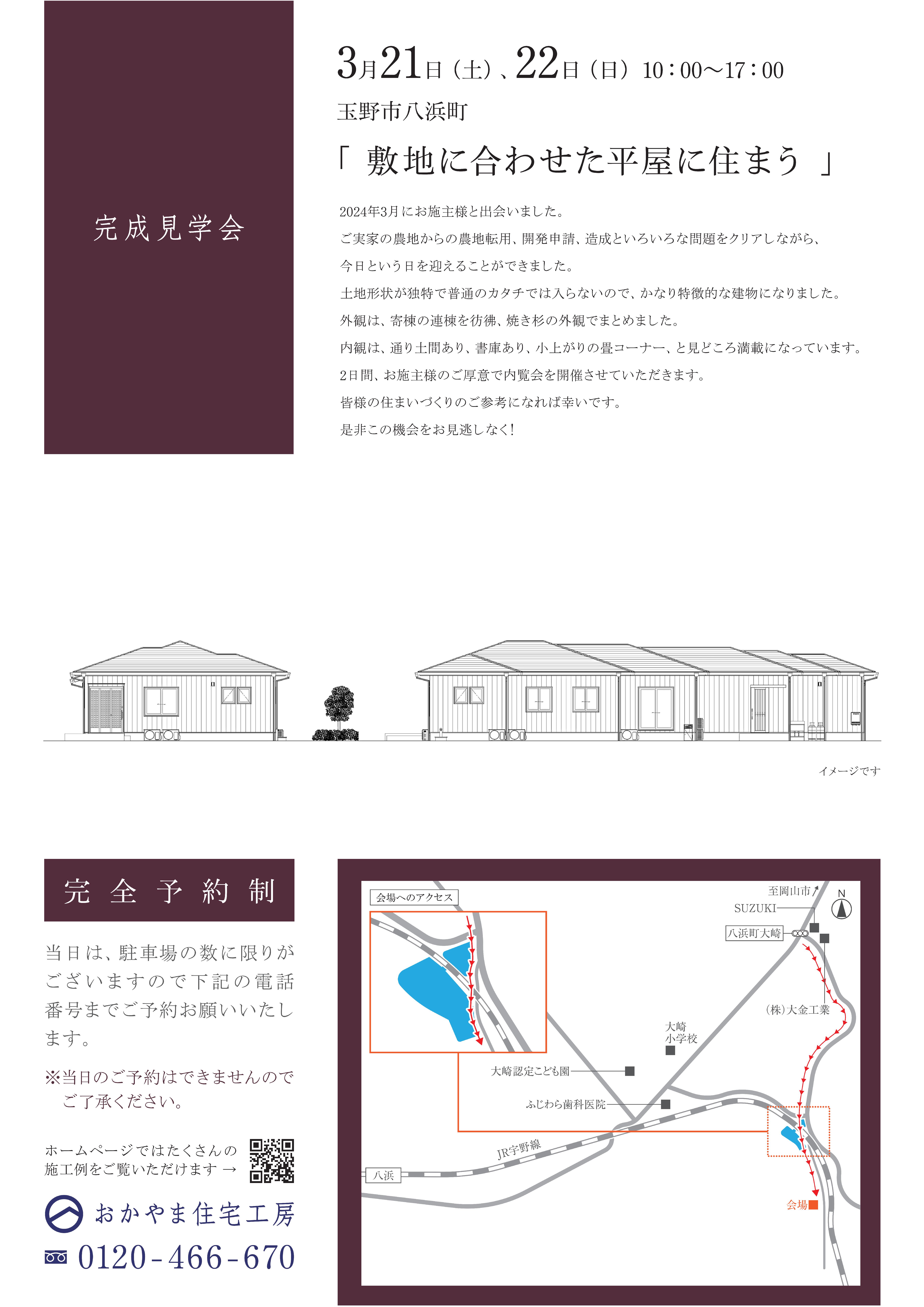 【岡山】3月21日・22日「 敷地に合わせた平屋に住まう 」完成見学会開催！おかやま住宅工房【完全予約制】