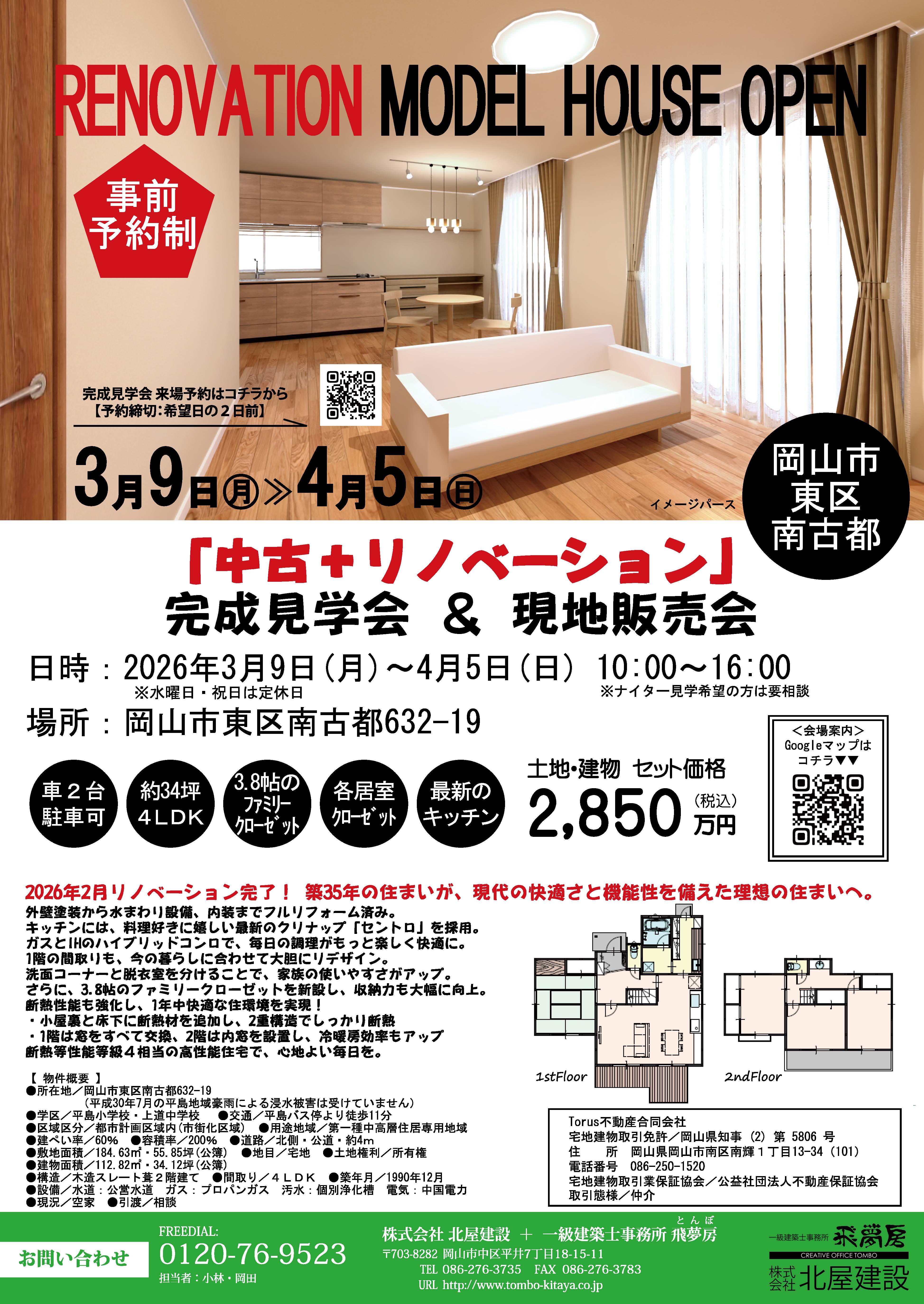 【岡山】3/9～4/5「『中古＋リノベーション』完成見学会＆現地販売会」株式会社北屋建設＋一級建築士事務所飛夢房