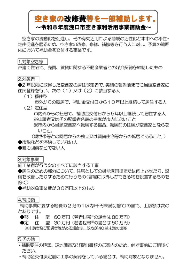 浅口市空き家利活用事業補助金