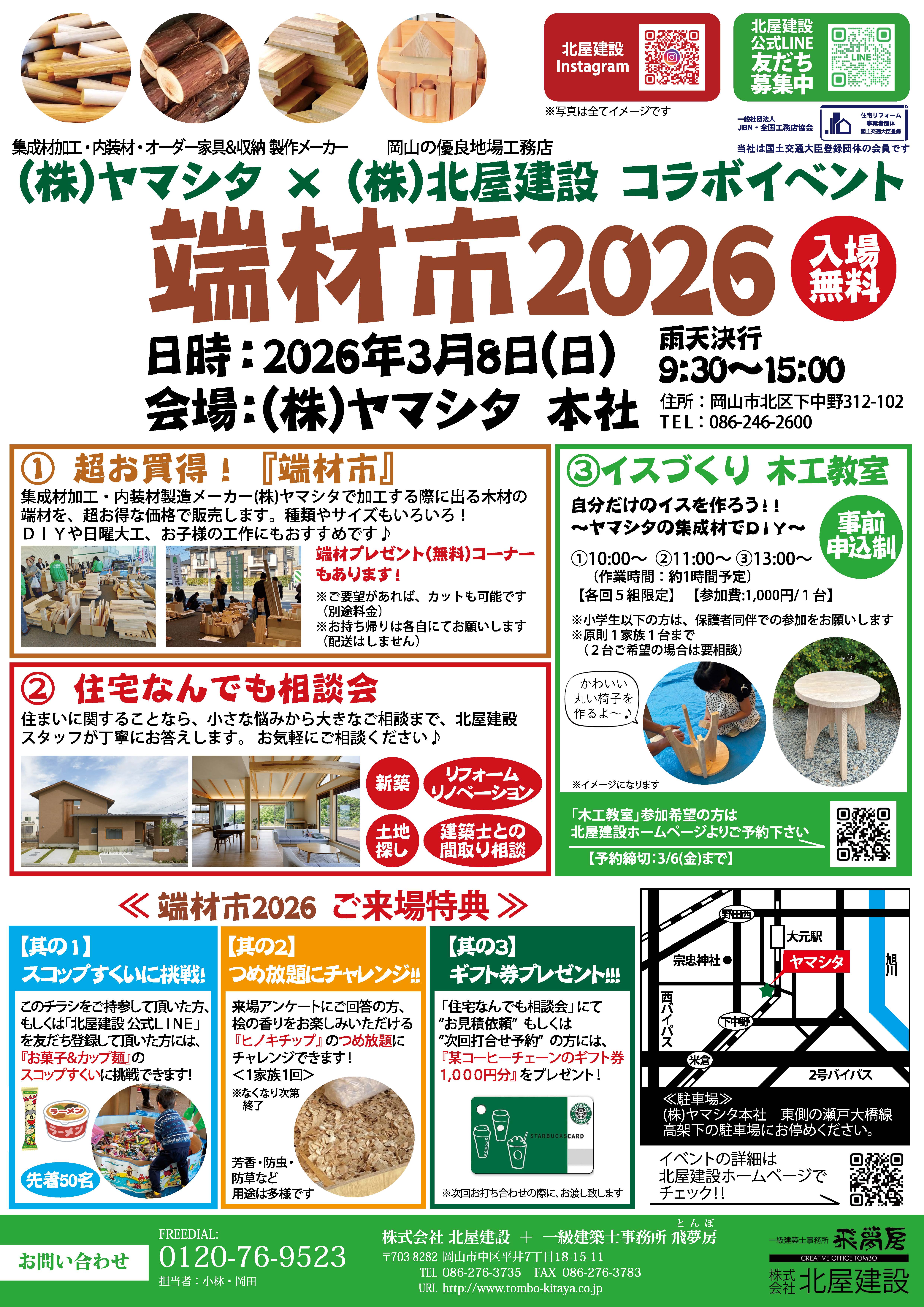 【岡山】3/8「㈱ヤマシタ✕㈱北屋建設コラボイベント『端材市2026』」株式会社北屋建設＋一級建築士事務所飛夢房