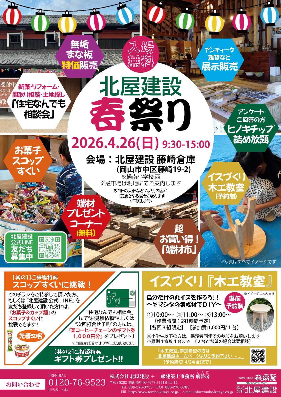 【岡山】R8/4/26「北屋建設春祭り2026」株式会社北屋建設＋一級建築士事務所飛夢房【入場無料】