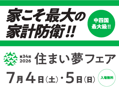 2026年7月4日(土)、5日(日)「第34回住まい夢フェア」開催！