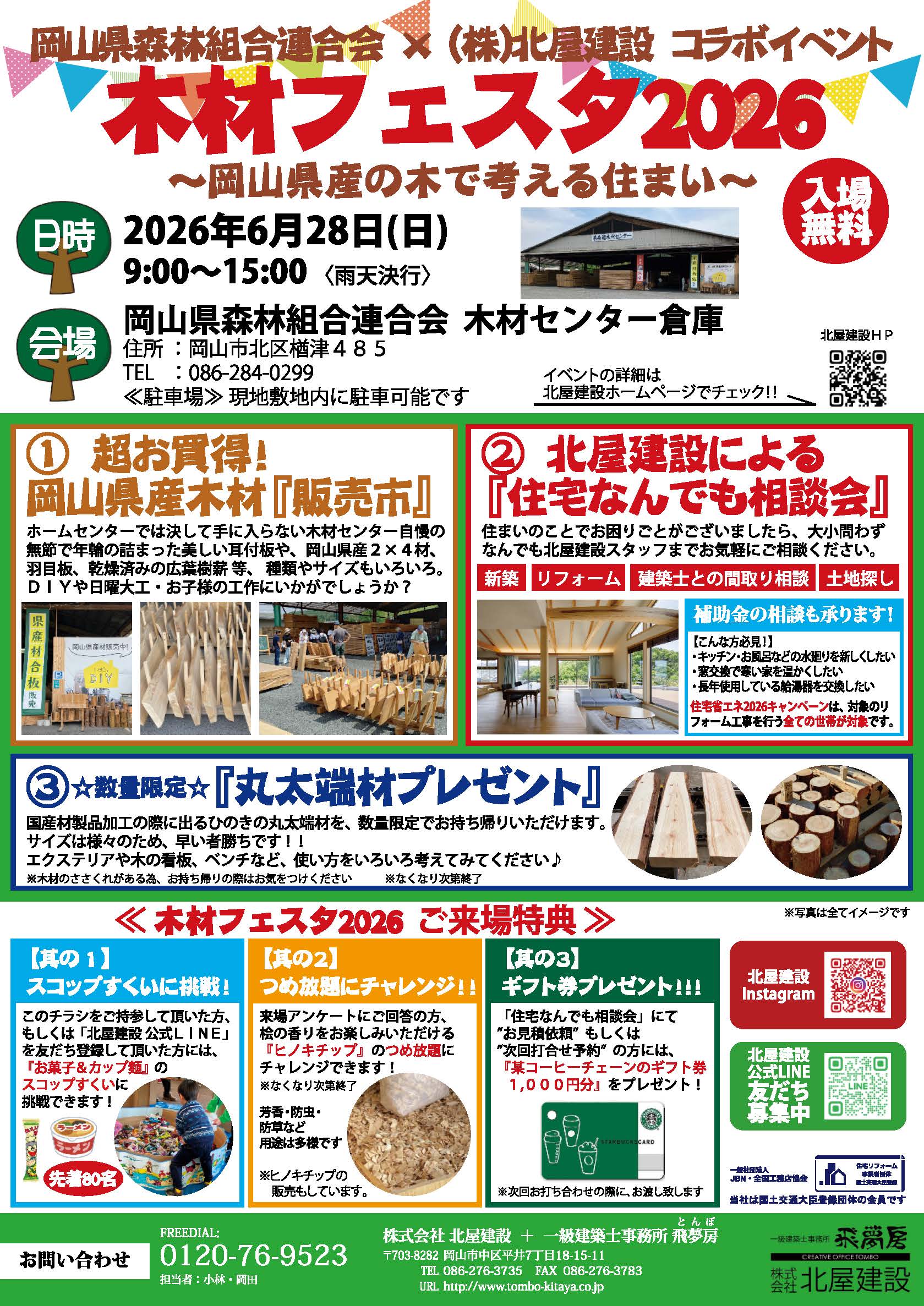 【岡山】6/28「木材フェスタ2026in岡山県森林組合連合会」株式会社北屋建設＋一級建築士事務所飛夢房【入場無料】