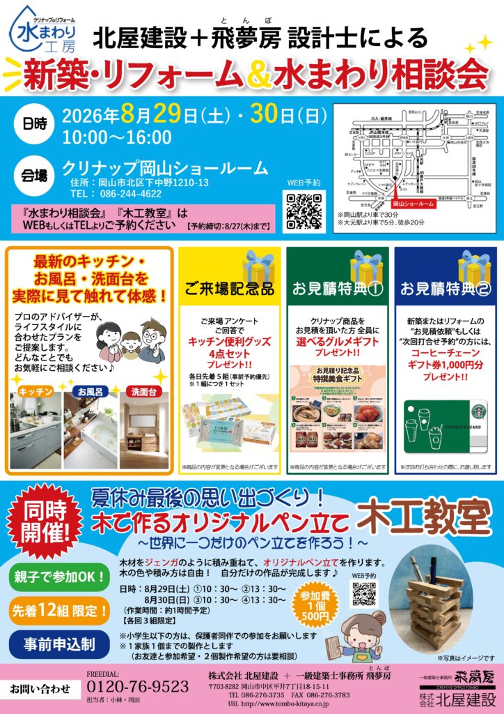 北屋建設イベント新築・リフォーム＆水まわり相談会