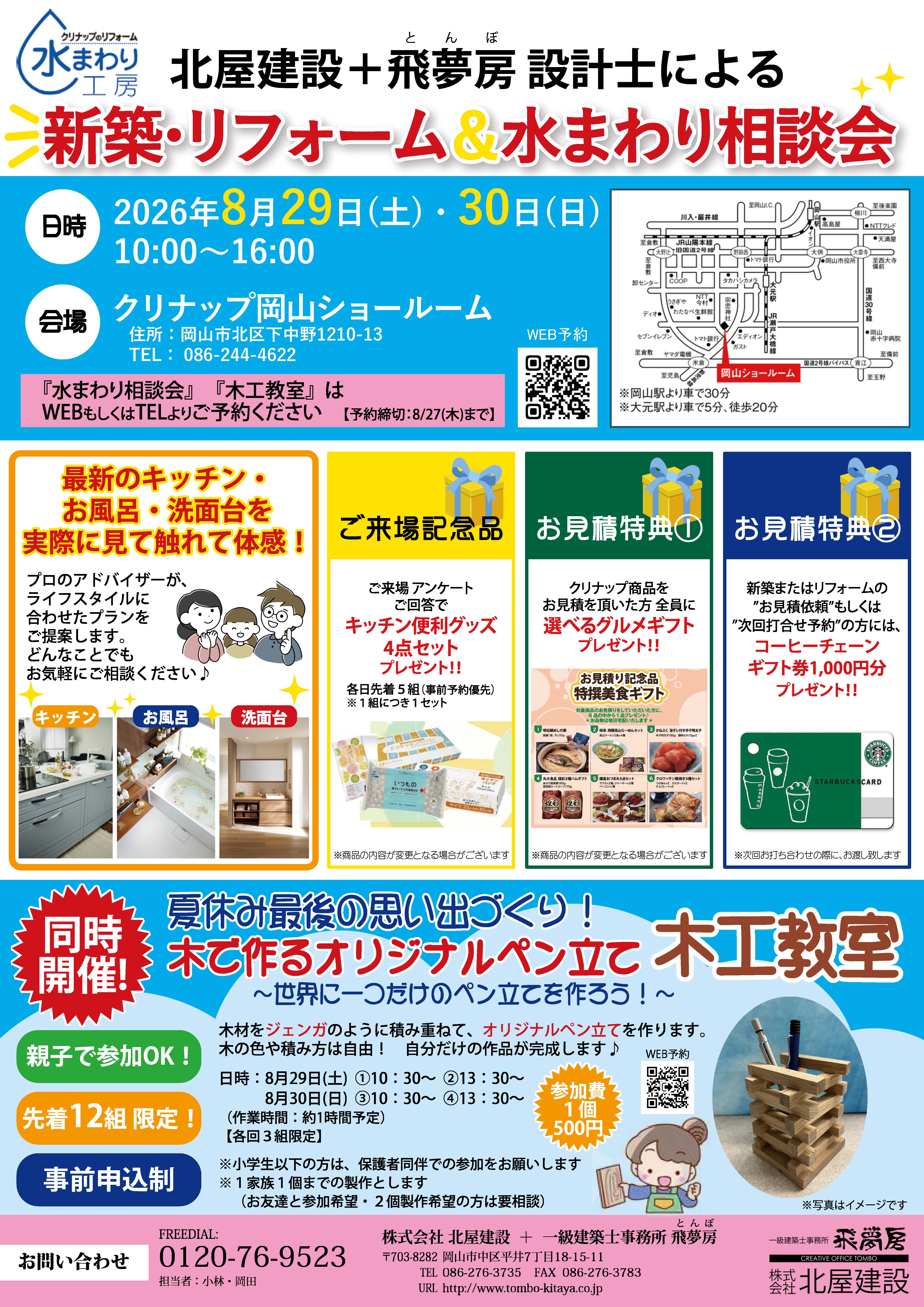 【岡山】8/29・30『「新築・リフォーム＆水まわり相談会」inクリナップ岡山ショールーム』株式会社北屋建設＋一級建築士事務所飛夢房