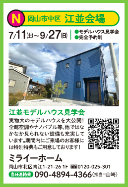 ミライ―ホームモデルハウス見学会