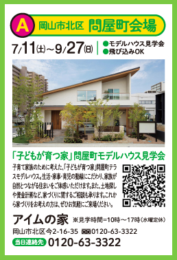 アイムの家モデルハウス見学会