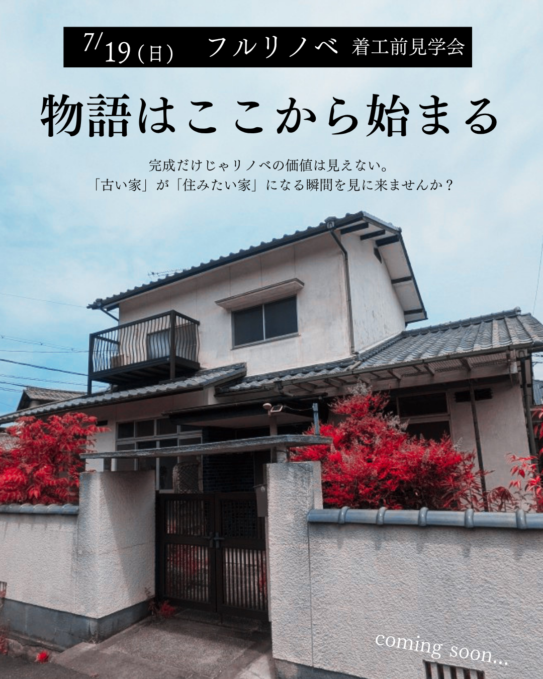【岡山】7/19「物語はここから始まる」フルリノベ着工前見学会」【 小橋工務店】