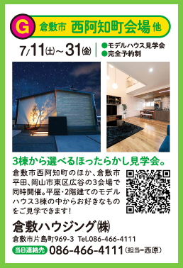 倉敷ハウジングモデルハウス見学会