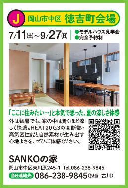 SANKOの家モデルハウス見学会