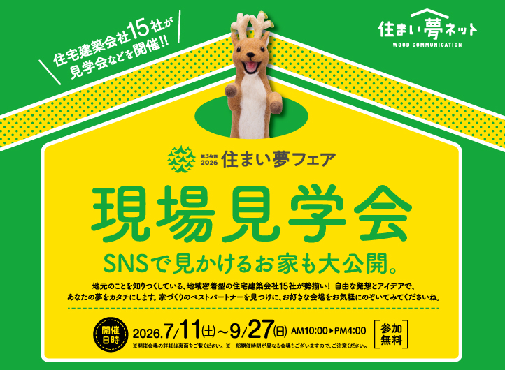 住まい夢フェア「現場見学会」