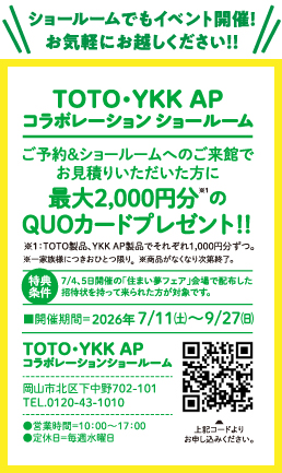 TOTO/YKKAPコラボレーションショールーム