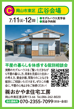 おかやま住宅工房モデルハウス見学会