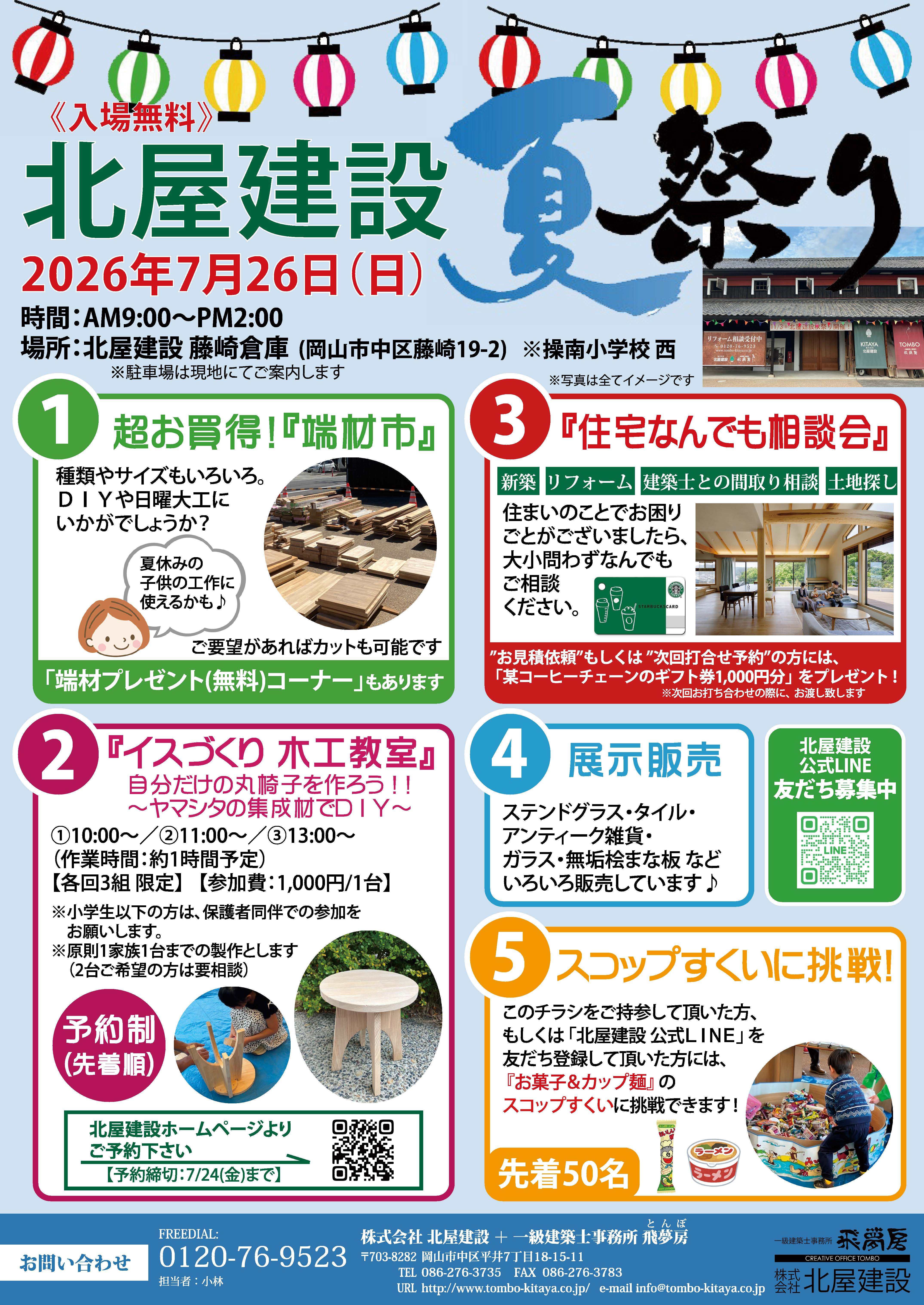 【岡山】7/26「北屋建設夏祭り」株式会社北屋建設＋一級建築士事務所飛夢房