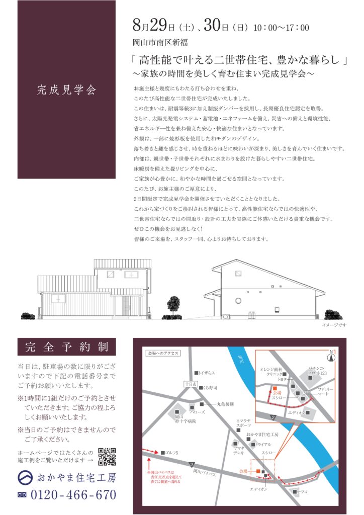 おかやま住宅工房完成見学会