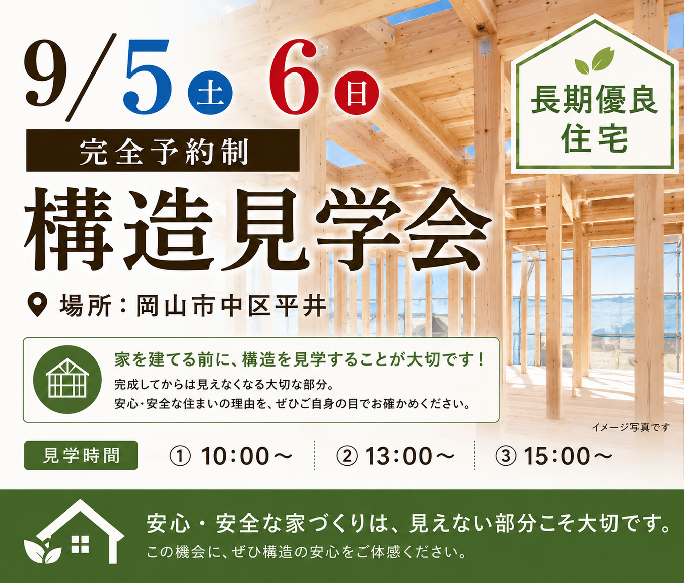 【岡山】9/5・6『安全な家づくりを体感できる「構造見学会」』株式会社北屋建設＋一級建築士事務所飛夢房【完全予約制】