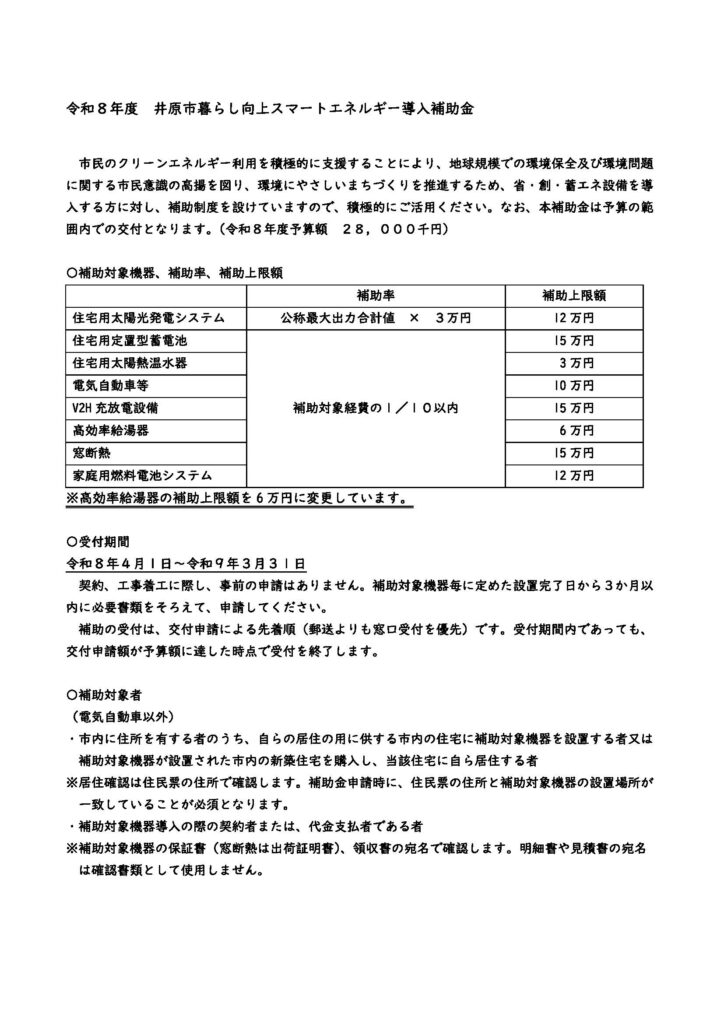 井原市 暮らし向上スマートエネルギー導入補助金