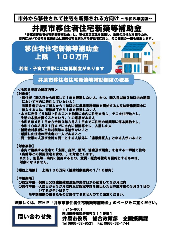 井原市移住者住宅新築等補助金1