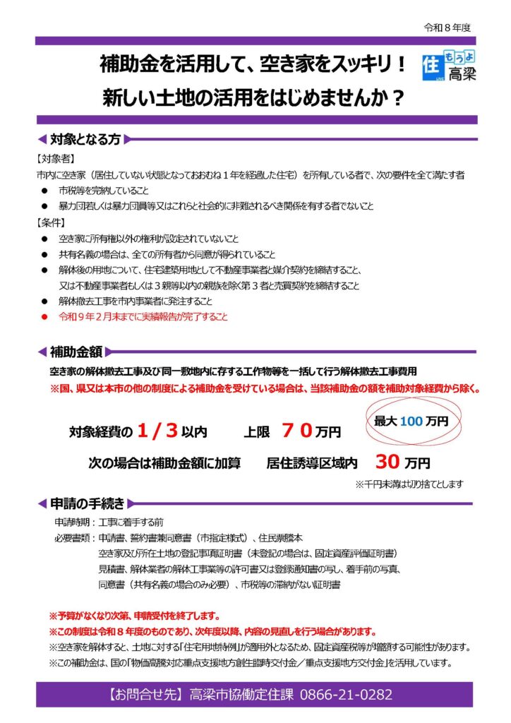 高梁市令和8年度空き家解体・土地流通促進事業補助金