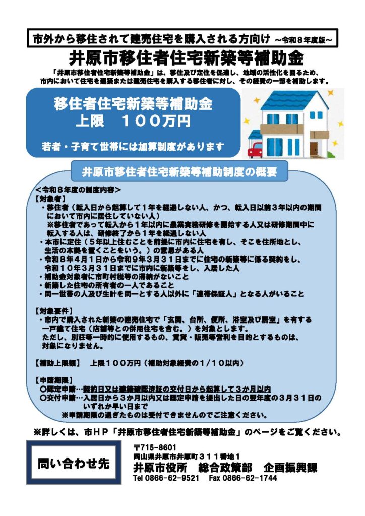 井原市移住者住宅新築等補助金2